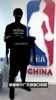 王哲林：躺着被NBA选中！但我并不想去阿~