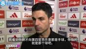阿尔特塔：裁判漏判一粒点球，联赛没人能一直赢赢赢