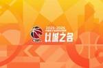 CBA青少年友好赛场记分制度公示：1-20轮山西两次违规被扣分最多