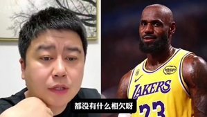 詹姆斯还欠湖人吗?大史:互不相欠,詹姆斯现在想去哪就去哪!