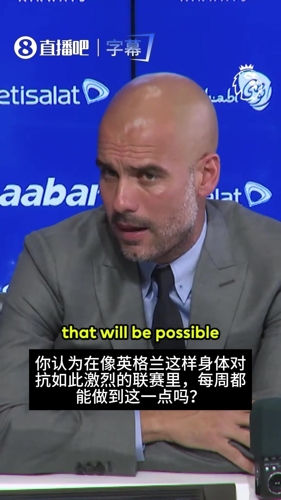 当年瓜帅初到英超时用一句话回应记者关于“美丽足球”的质疑